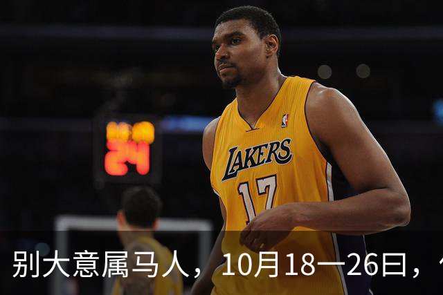 别大意属马人，10月18一26曰，你要面临一场难得的人生关卡