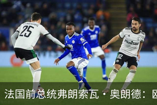 法国前总统弗朗索瓦·奥朗德：欧洲正经历一场生存危机