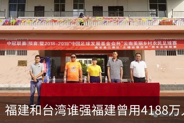 福建和台湾谁强?福建曾用4188万人创造了5.43万亿的GDP,台湾呢?