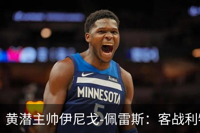 黄潜主帅伊尼戈-佩雷斯：客战利物浦要无所畏惧
